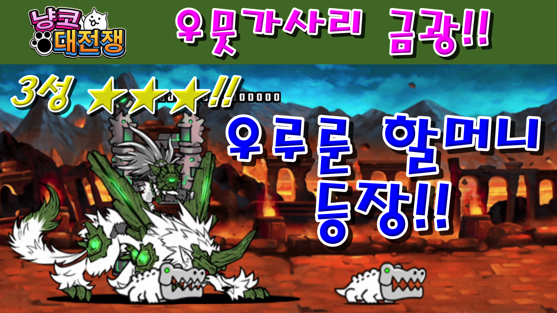  냥코대전쟁 신21장 우뭇가사리 금광 3성  대붕괴 패닉, 삽 하나에 거는 목숨