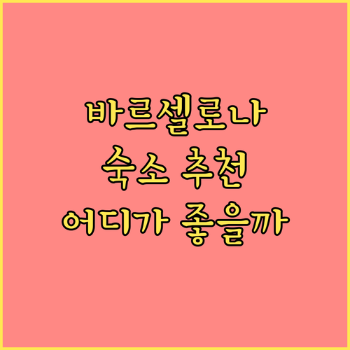 바르셀로나 숙소 추천 아파트호텔 아테