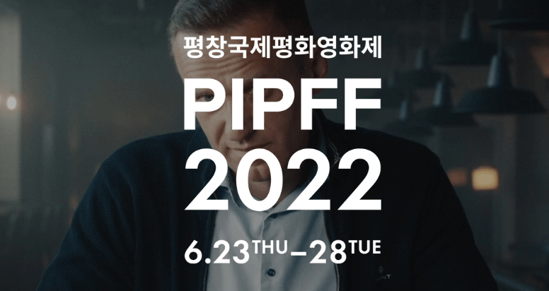 2022 평창국제평화영화제