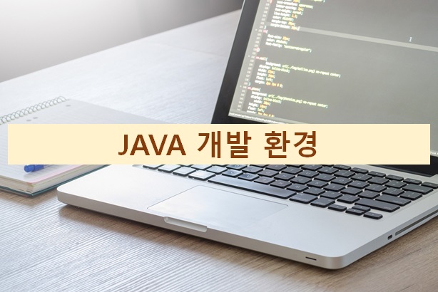  JAVA 개발 환경
