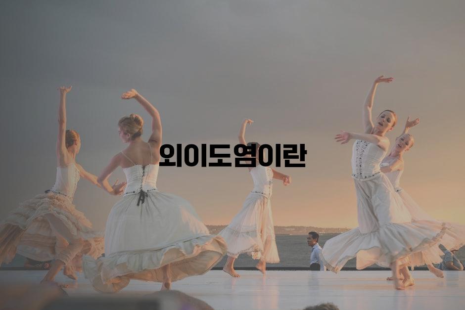 외이도염이란