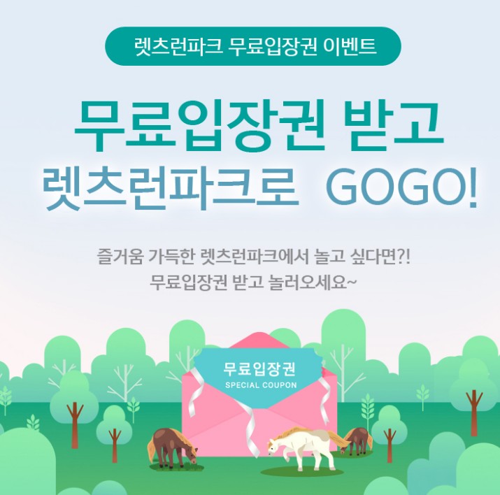  렛츠런파크 무료입장권 이벤트