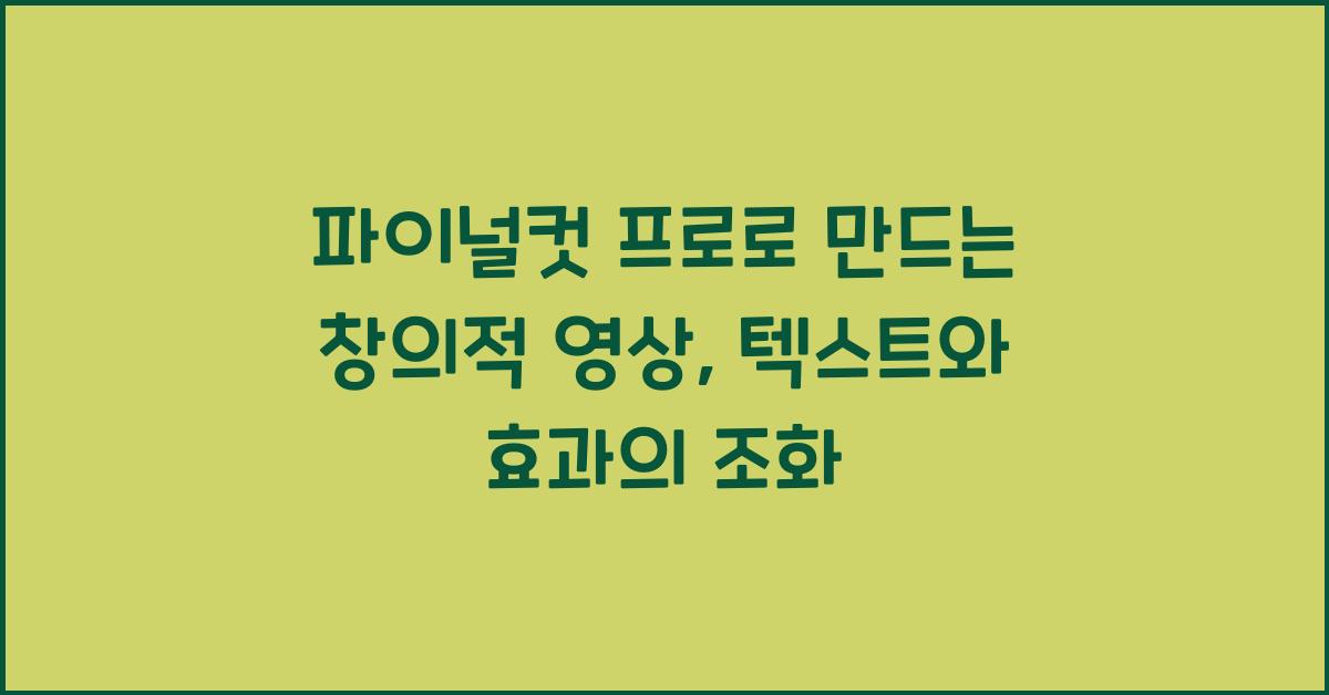 파이널컷 프로 Final Cut Pro에서 텍스트 및 효과 결합으로 창의적인 영상 만들기
