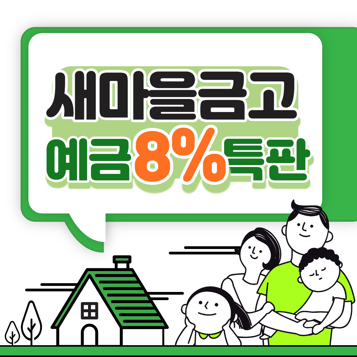 원광 새마을금고 특판