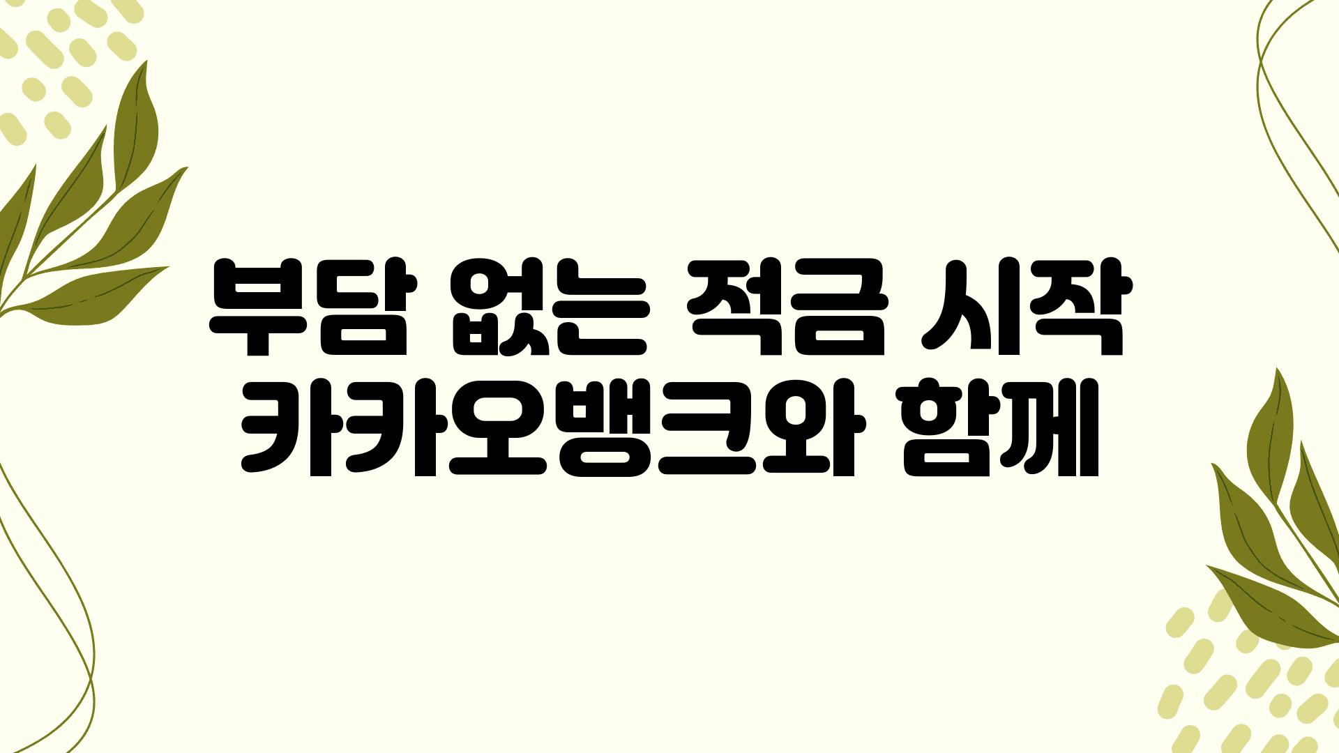 부담 없는 적금 시작 카카오뱅크와 함께