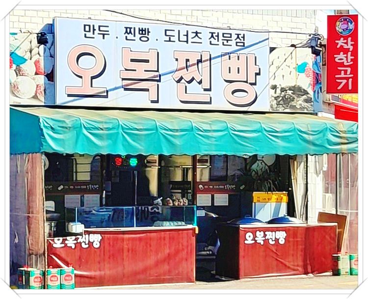 생활의달인-찐빵-달인-경북-문경-맛집-오복찐빵