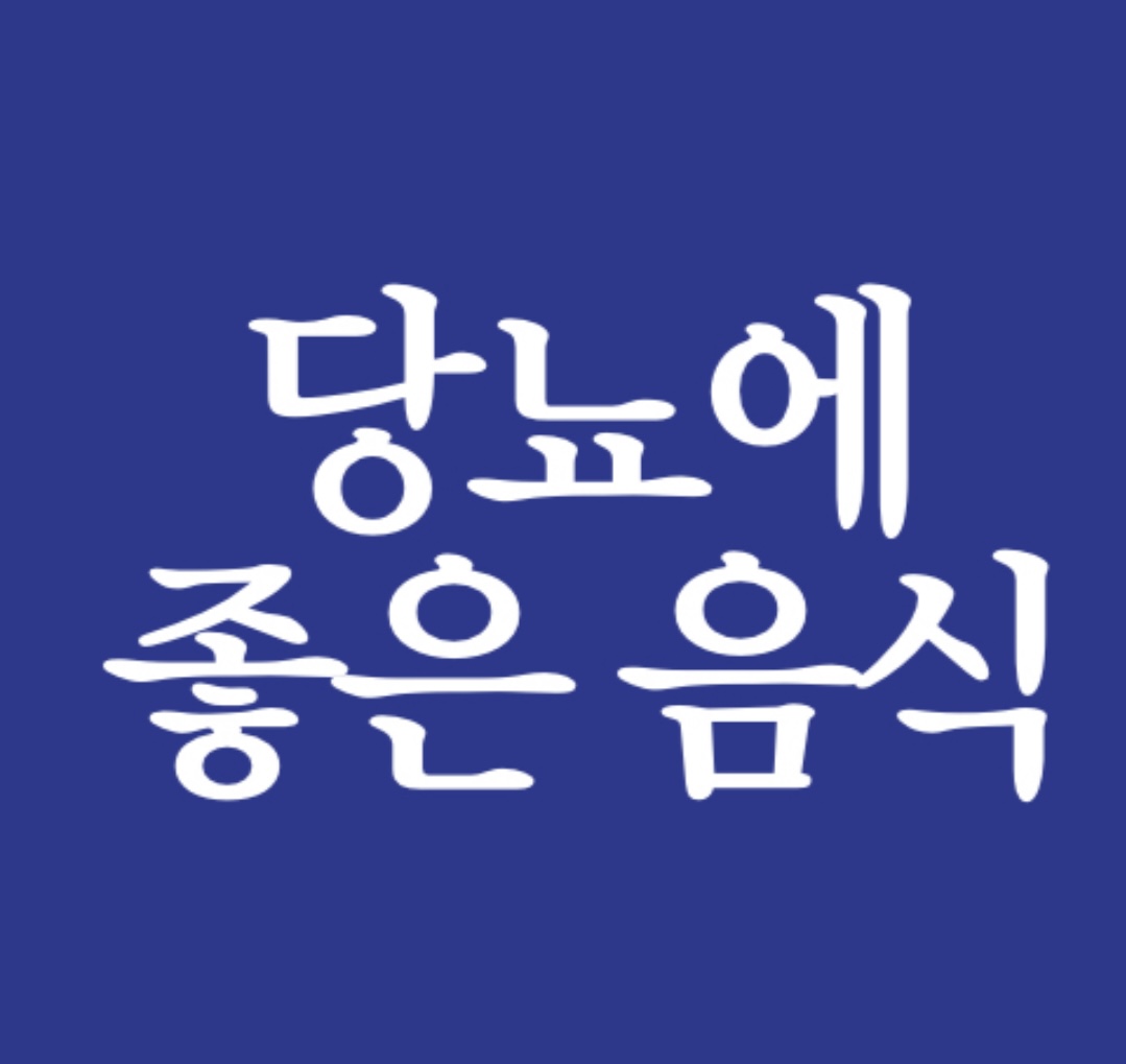  당뇨에 좋은 음식 추천