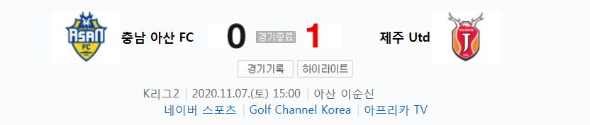  K리그2 / 국내축구 - 충남 아산 VS 제주 (0 - 1) 2020시즌 27라운드 하이라이트 (2020년 11월 7일)