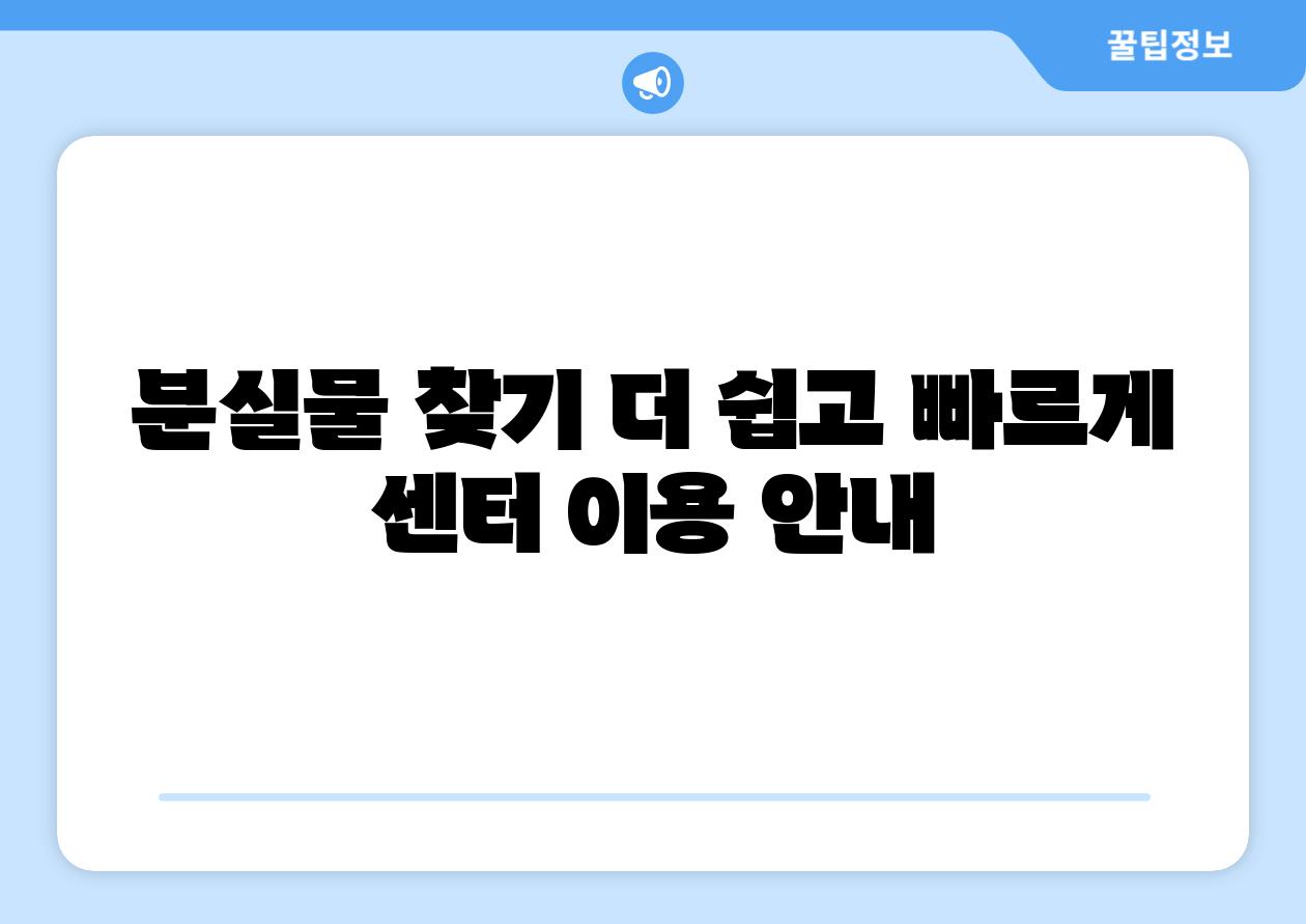 분실물 찾기 더 쉽고 빠르게 센터 이용 공지