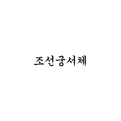  [명조체]조선궁서체 폰트 무료 다운로드(제작 : 조선일보)