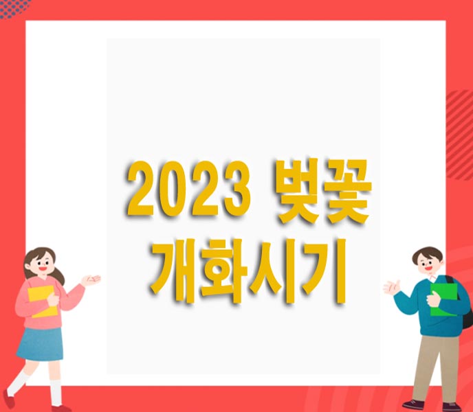  2023 전국 벚꽃 개화시기 벚꽃명소 봄꽃 축제 일정