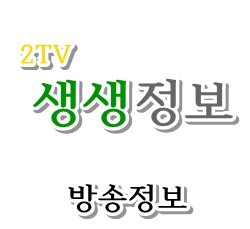  [2TV 생생정보 1133회] 8월 20일 목요일 방송 음식점 정보 알려드립니다.