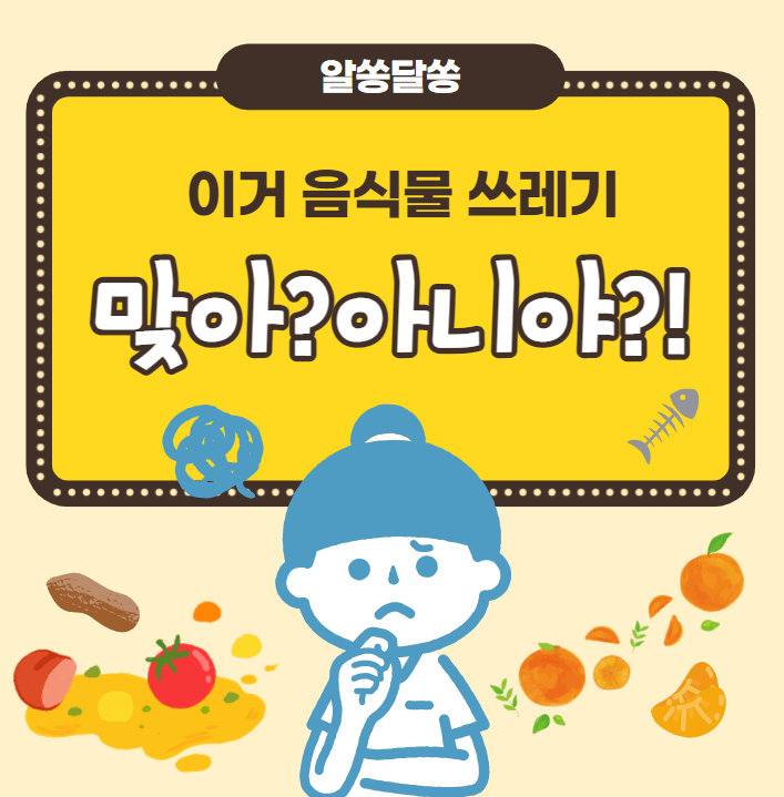  귤껍질은 음식물일까? 일반쓰레기일까? 한눈에 정리하자!