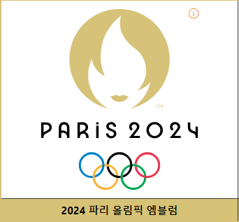 2024 파리 올림픽 엠블럭