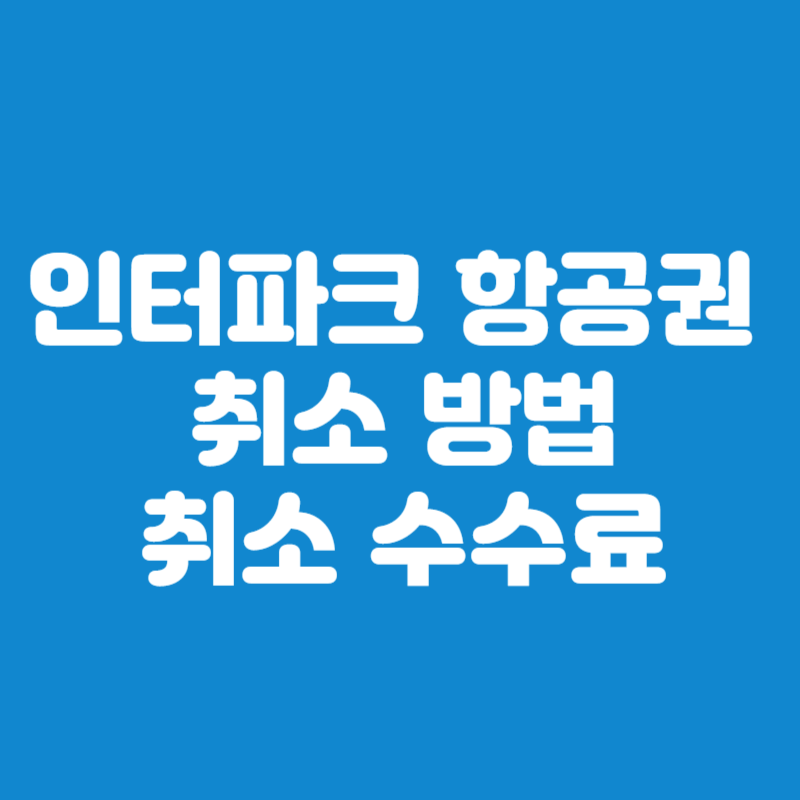 인터파크 항공권 취소 수수료 환불 규정