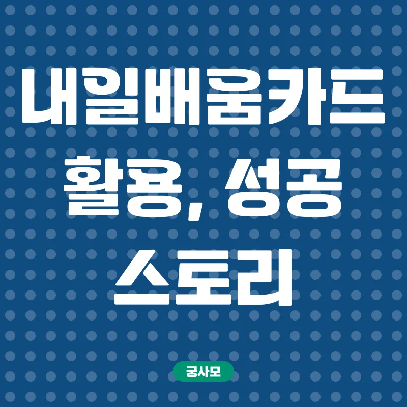 내일배움카드 활용_3