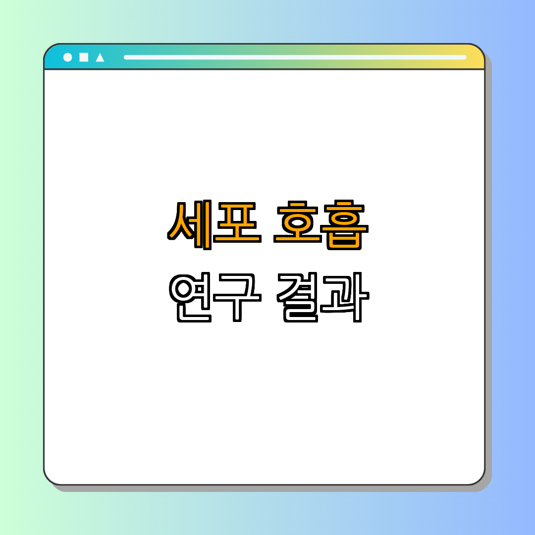 5. 세포 호흡의 심화 연구
