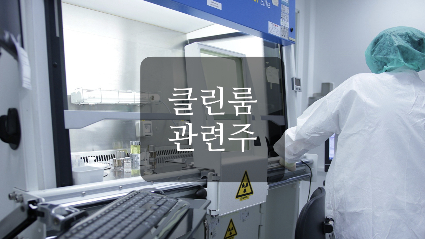  클린룸 관련주 +