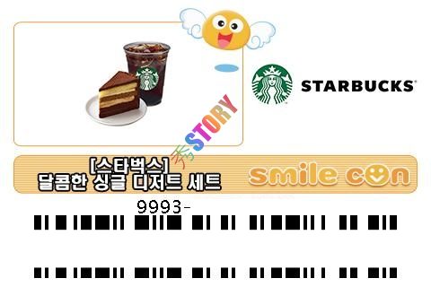  스타벅스 기프티콘 드라이브스루 사용가능 여부 및 달콤한 싱글 디저트 세트 가격