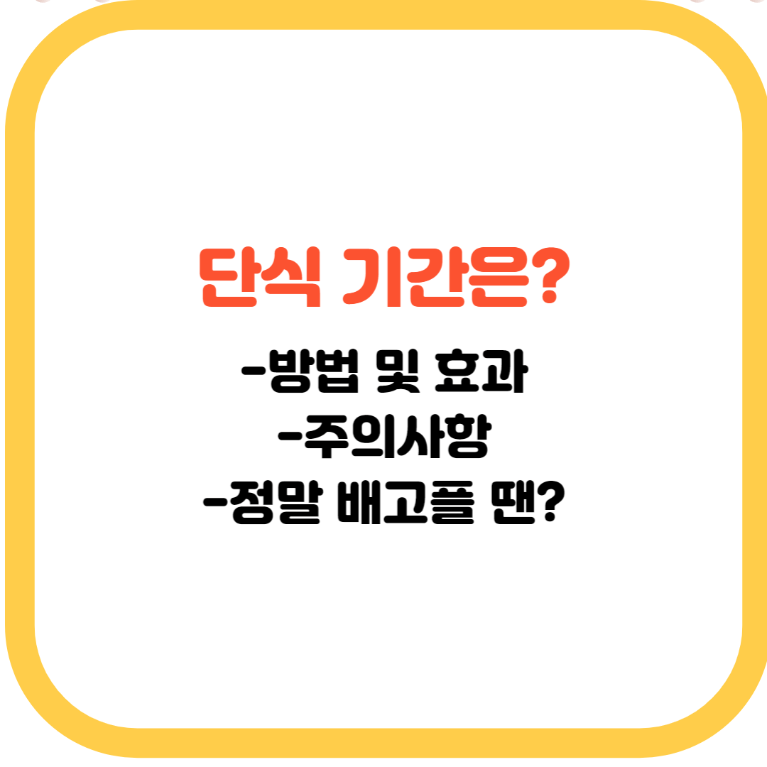 단식기간-방법-효과-주의사항-배고플때