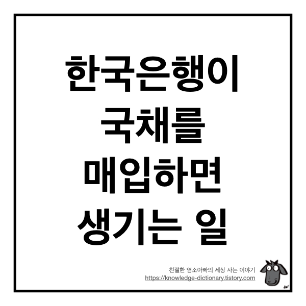  한국은행이 국채를 매입하면 생기는 일 (+ 해야할 일)