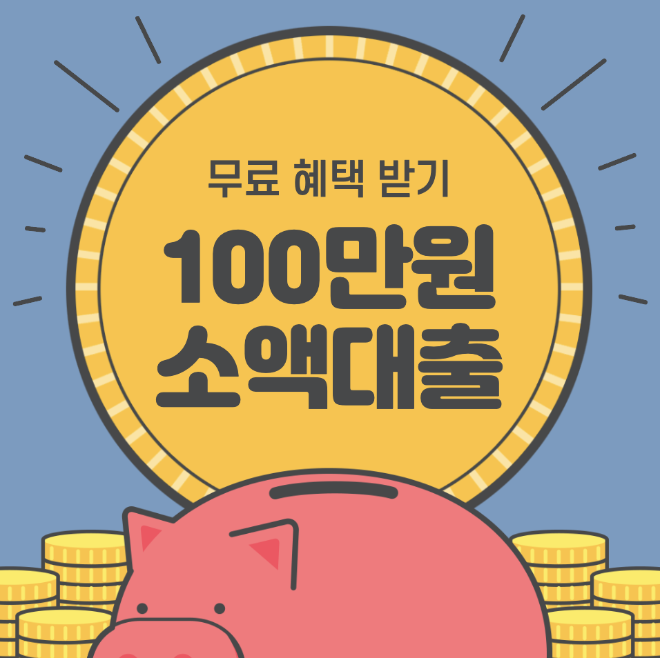 소액생활비대출 50만 원&#44; 100만 원 당일 즉시 받기