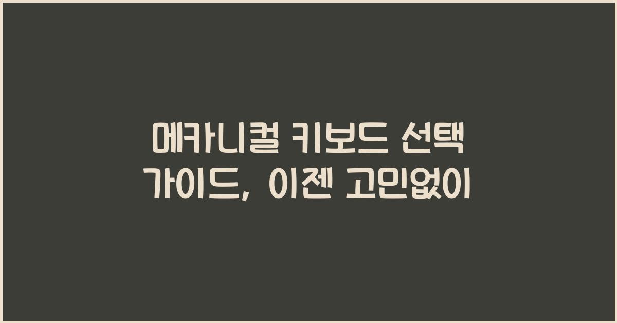 메카니컬 키보드