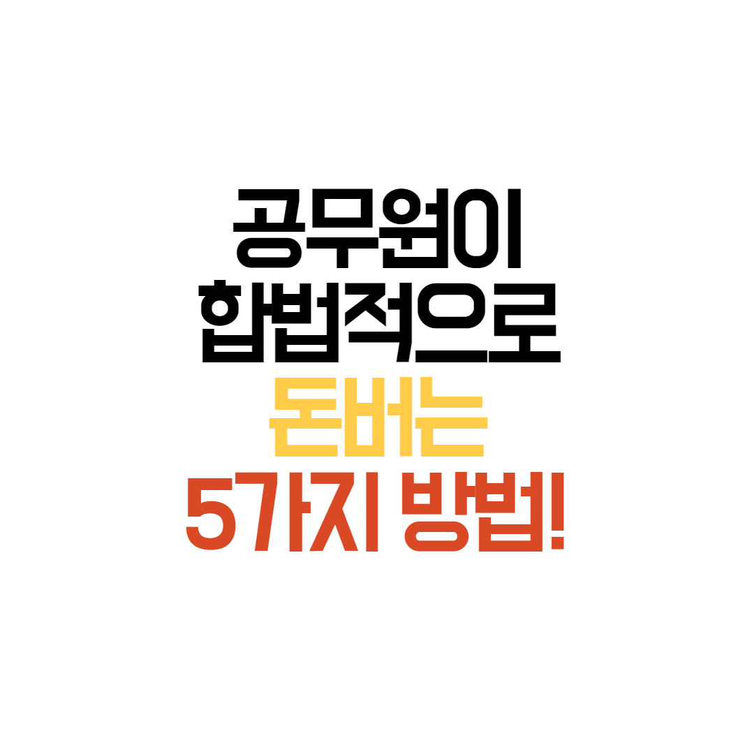 공무원 투잡 겸직 _ 공무원이 합법적으로 돈버는 5가지 방법 공무원 투잡 겸직 _ 공무원이 합법적으로 돈버는 5가지 방법