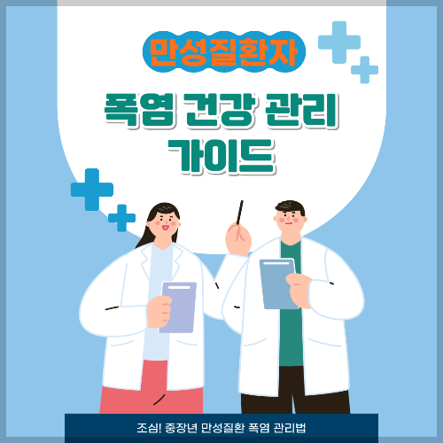 만성질환자-폭염건강관리-가이드