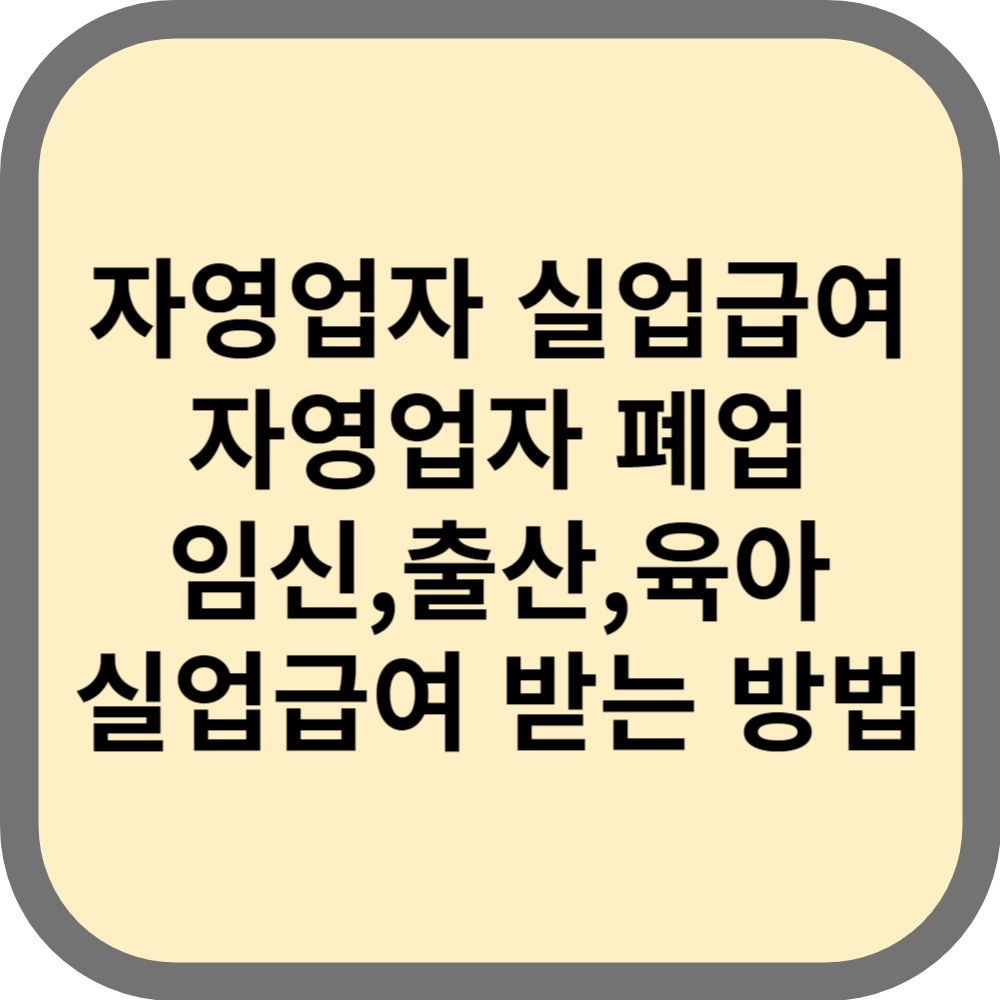 자영업자실업급여