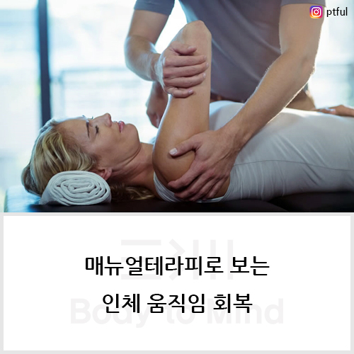  매뉴얼테라피(manual therapy)로 보는 인체 움직임 회복(movement recovery)