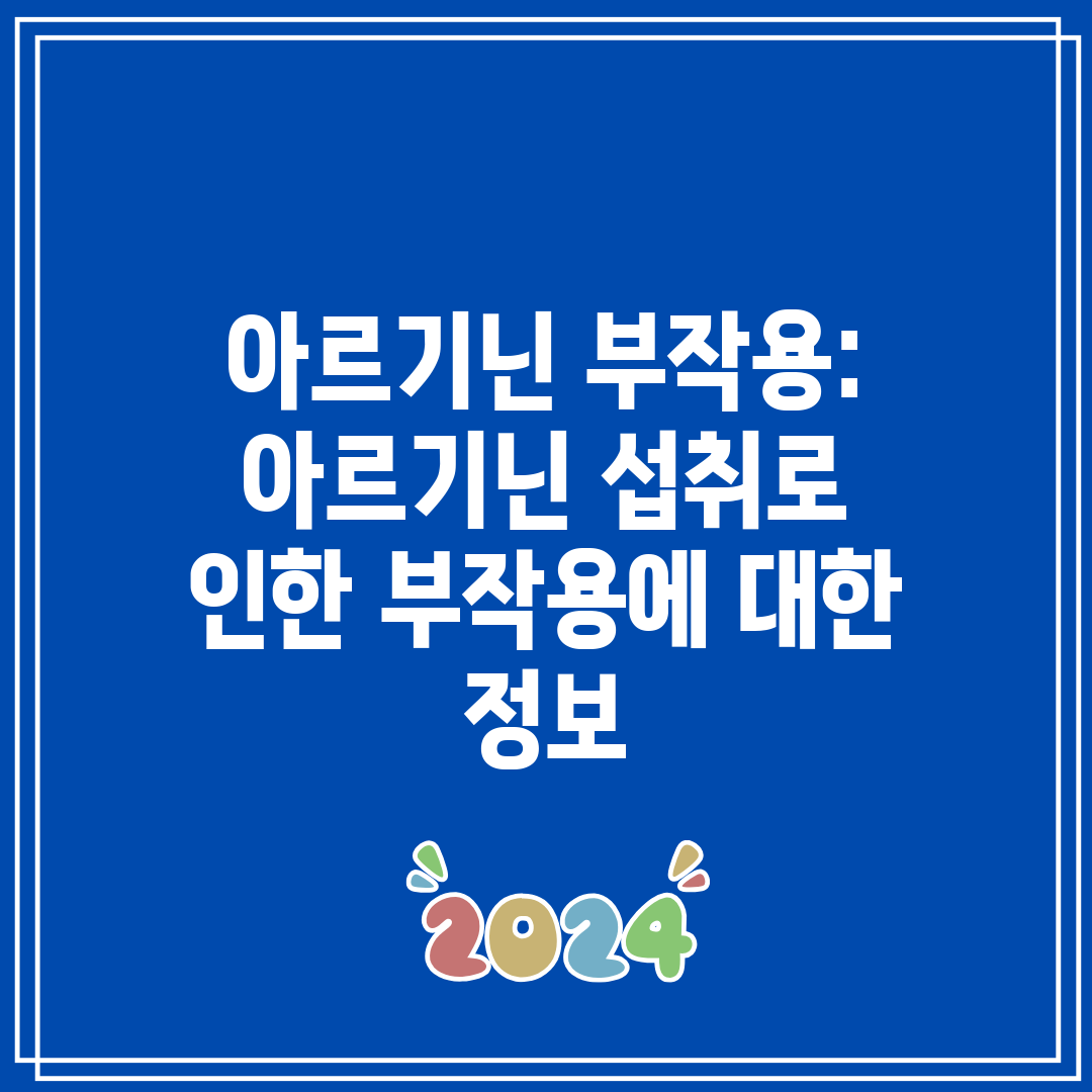 아르기닌 부작용 아르기닌 섭취로 인한 부작용에 대한 정