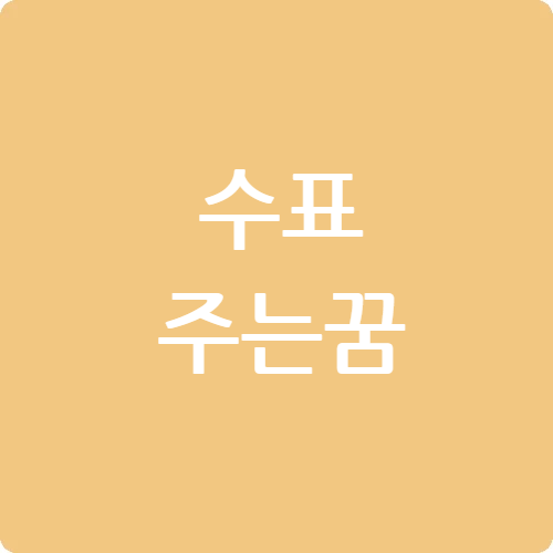 수표주는 꿈