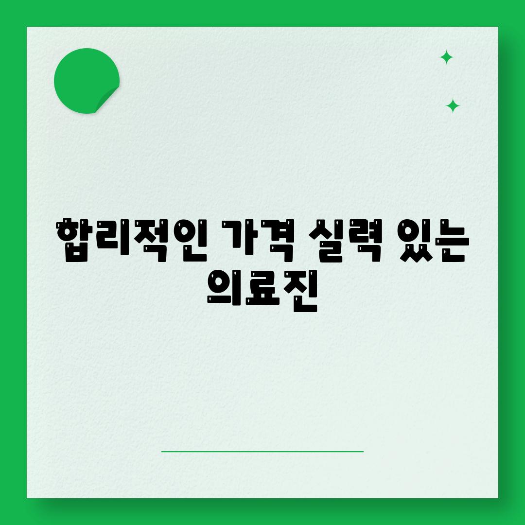 합리적인 가격 실력 있는 의료진