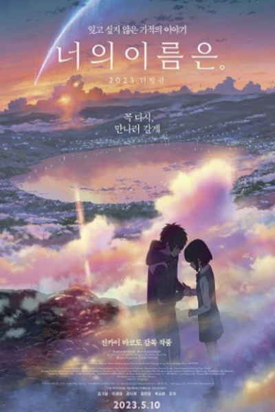 영화 너의 이름은 관련 사진