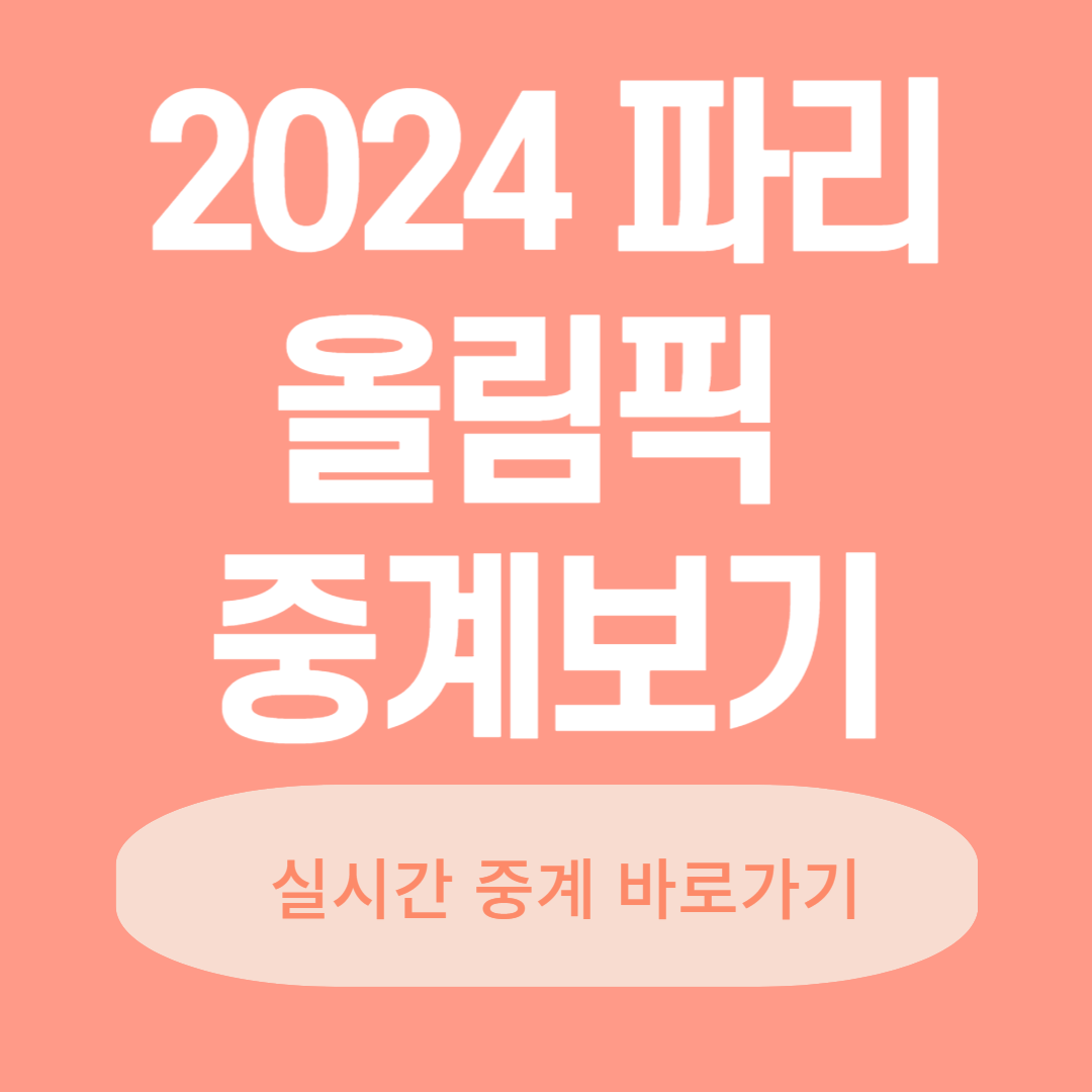 2024 파리 올림픽 중계보기 (개막식 및 경기일정 중계진)