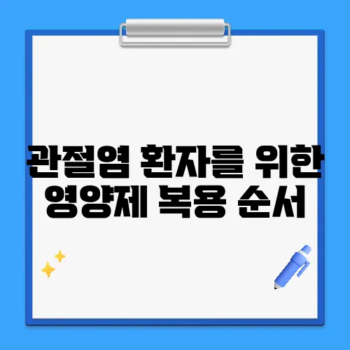 관절염 환자를 위한 영양제 복용 순서
