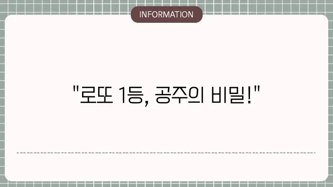 행운로또: 공주 1등 배출