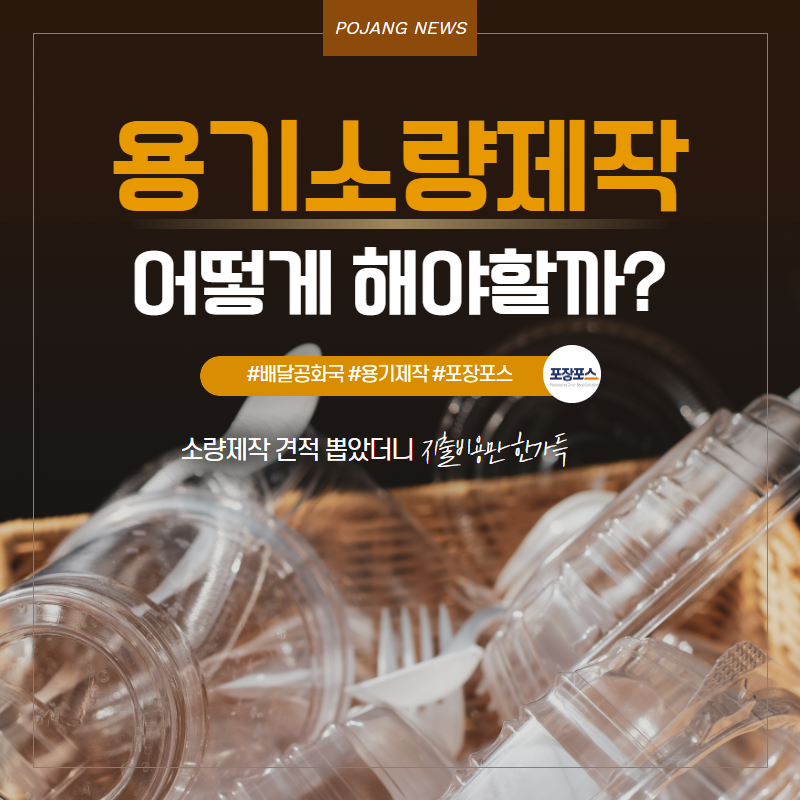  용기소량제작 업체를 찾고 있다면, 포장포스를 이용해보세요.