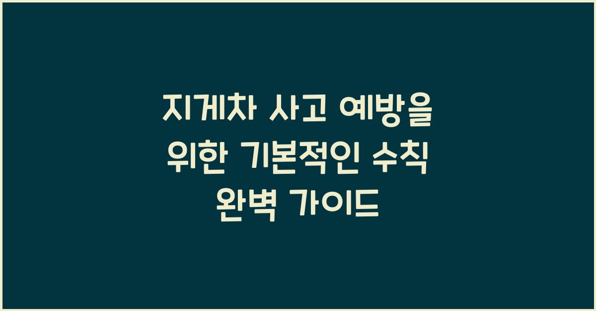 지게차 사고 예방을 위한 기본적인 수칙