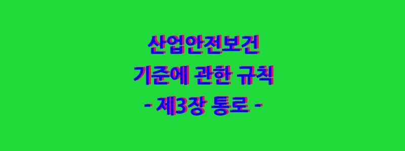  산업안전보건기준에 관한 규칙 - 제3장 통로 -