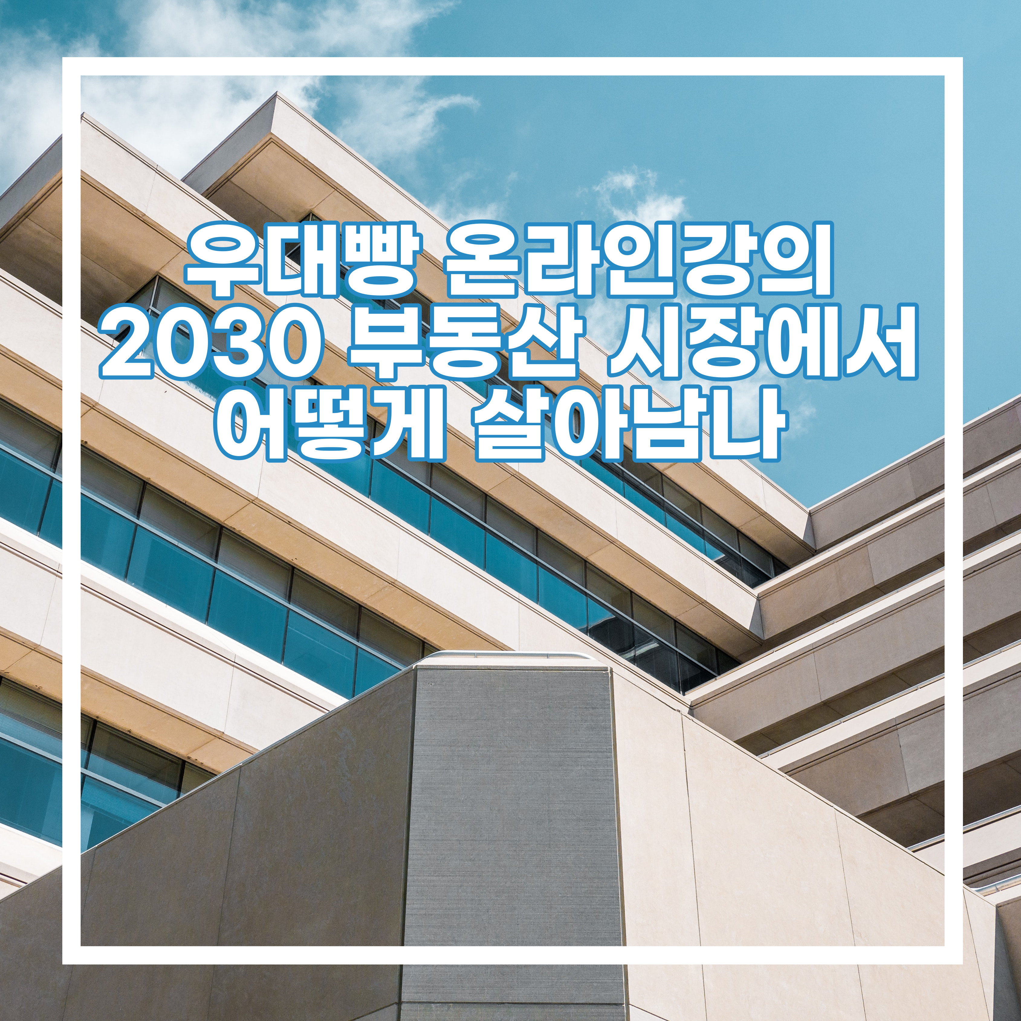  2030 부동산 시장에서 살아남기 (우대빵 특강)
