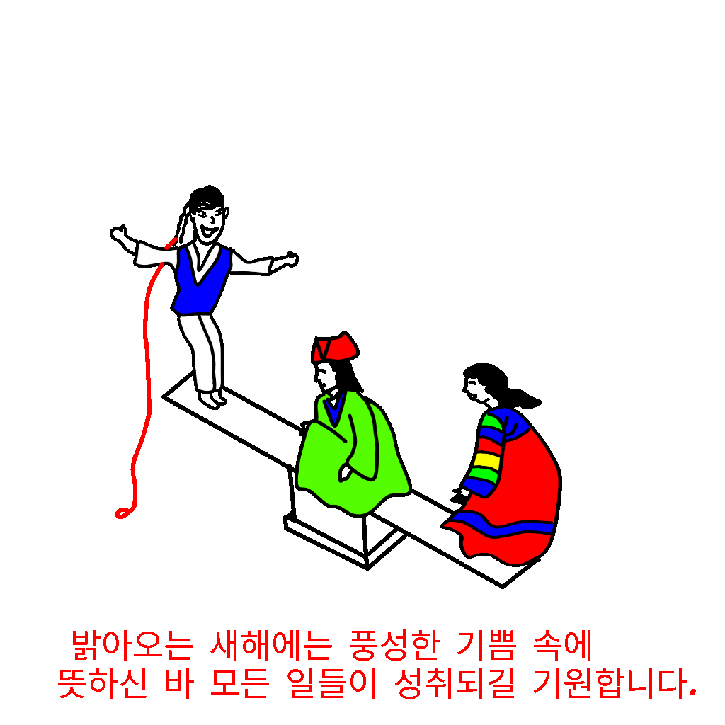  2020년 새해 인사 풍성한 한해되시고 행복한 설날 기원합니다.
