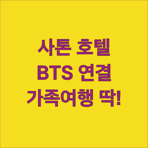 이스틴 그랜드 호텔 사톤 숙박 후기!