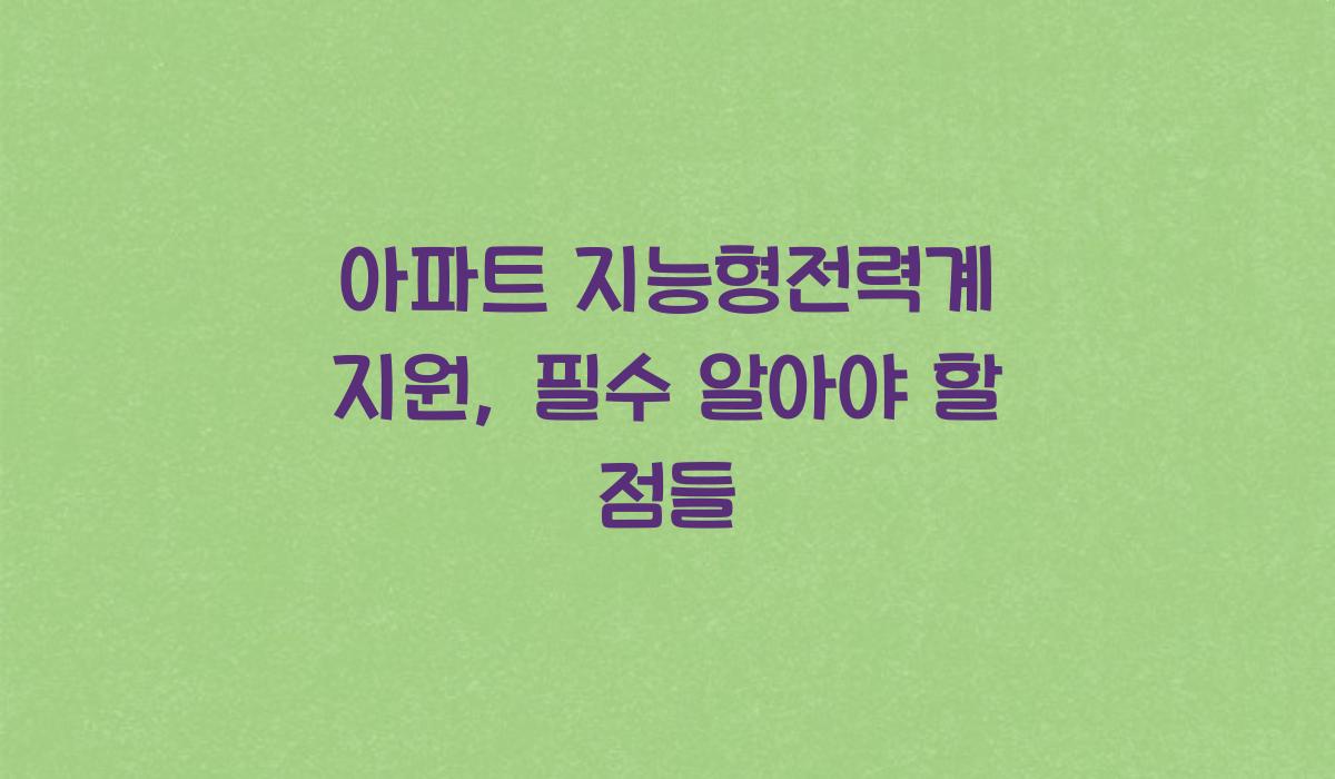아파트 지능형전력계 지원