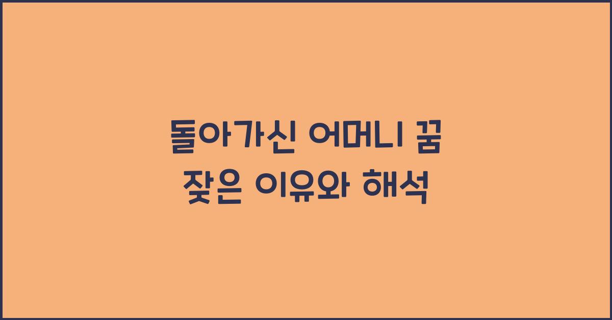 돌아가신 어머니 꿈