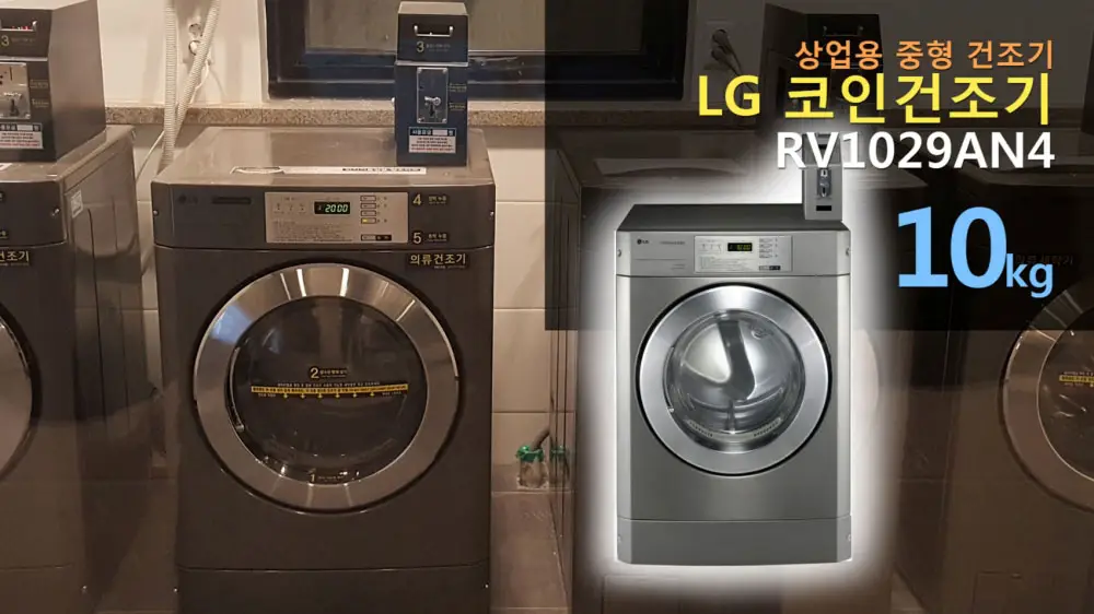 LG 코인건조기 모습