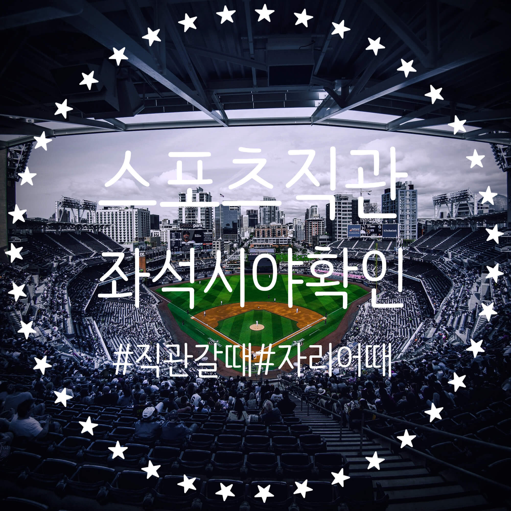  KBO 프로야구 홈구장 좌석 시야 미리 확인하기 '직관갈때 자리어때'