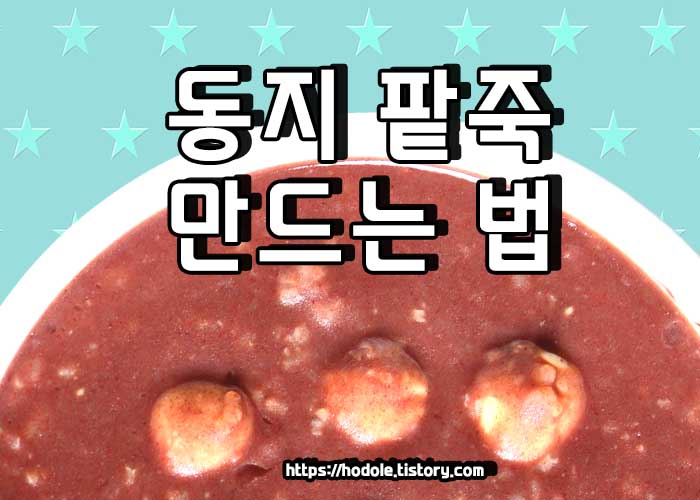 동지 팥죽 만드는 법