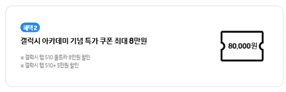 2-갤럭시-아카데미-기념-특가-쿠폰-8만원